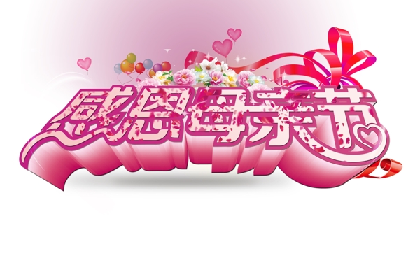 感恩母親節(jié)