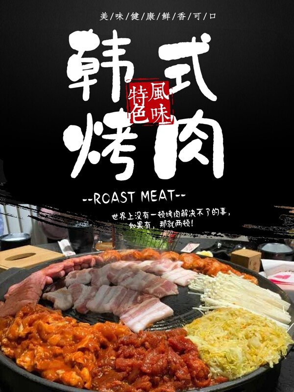 韩国料理韩式烤肉美食海报小吃图片