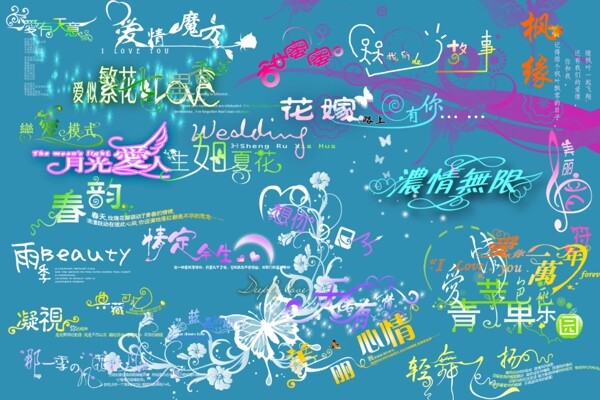 藝術(shù)字全集圖片