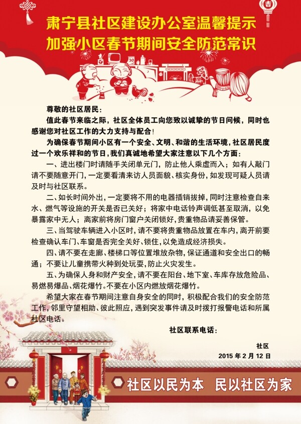 春節(jié)期間小區(qū)溫馨提示