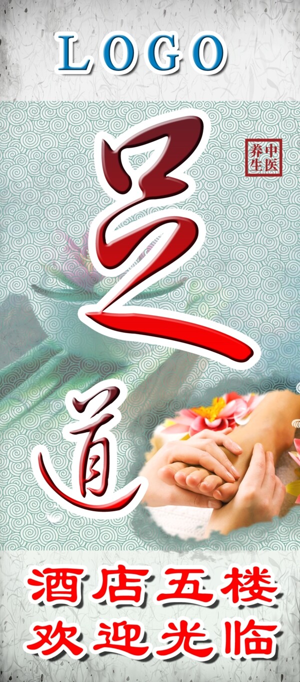足道展架圖片