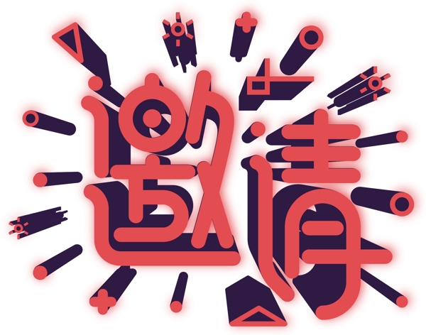 立體喜慶邀請(qǐng)藝術(shù)字