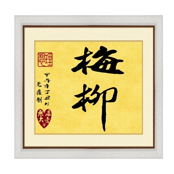 毛筆字梅柳