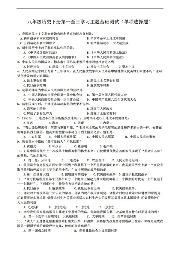 八年級下冊歷史八年級下冊第一至三學習主題基礎測試