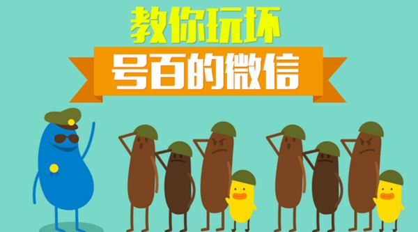 教你玩壞號(hào)百的微信