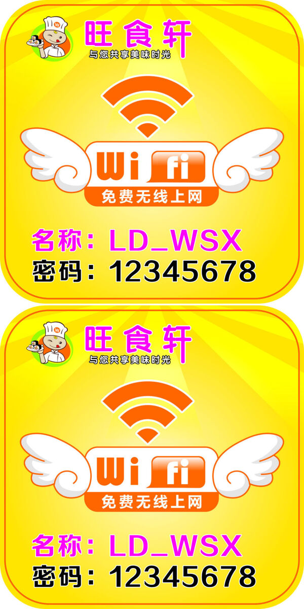 旺食軒WIFI