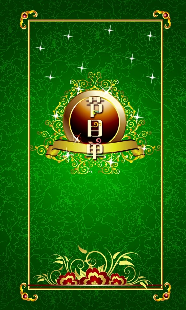 節(jié)目單圖片