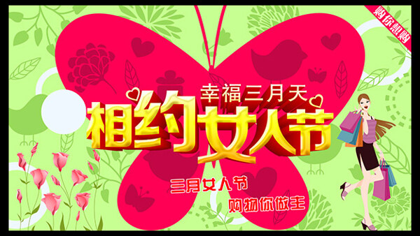 相約婦女節(jié)PSD圖片