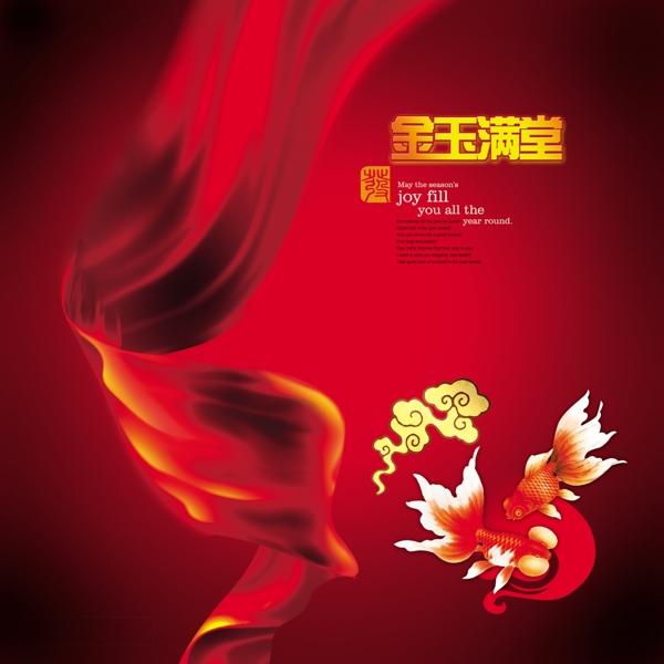 金玉滿堂