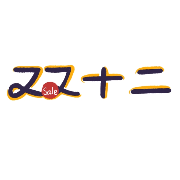 雙十二卡通藝術(shù)字設(shè)計(jì)