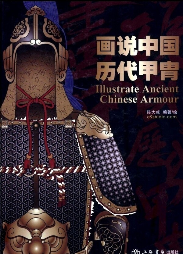 画说中国历代甲胄图片