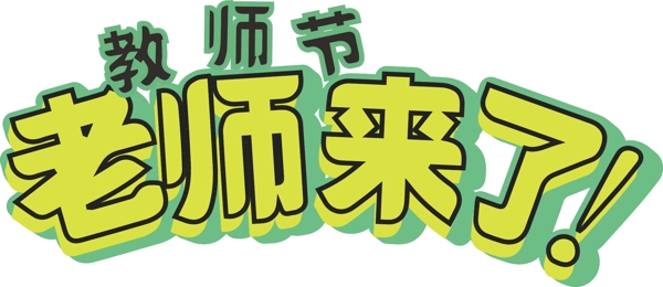 千庫原創(chuàng)教師節(jié)藝術字