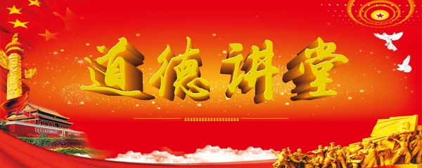 道德講堂