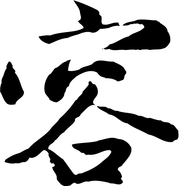 容