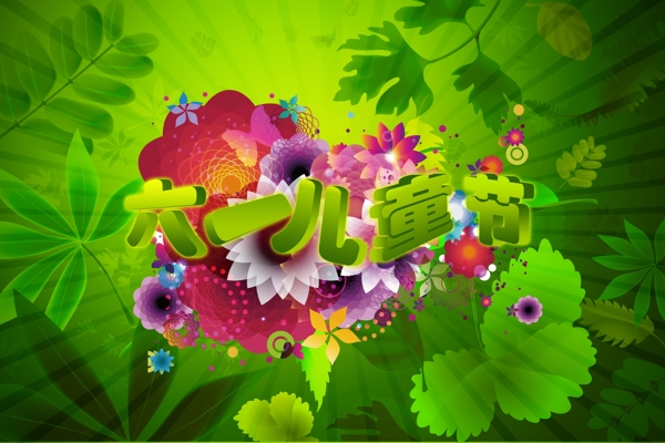 六一兒童節(jié)圖片