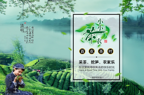 清明節(jié)采茶之旅psd文件