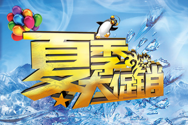 夏季大促銷