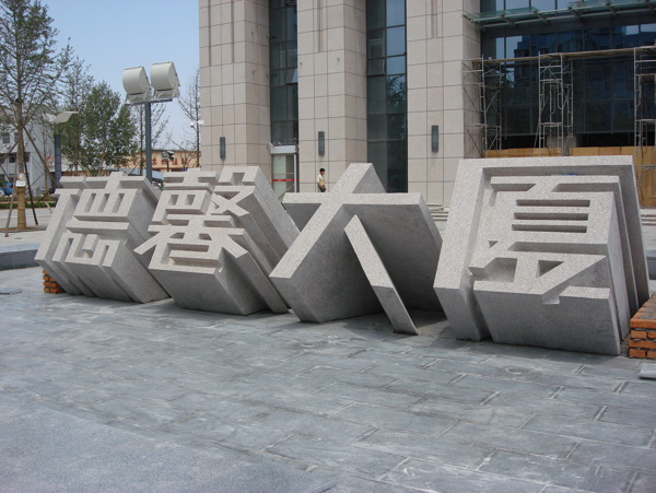 金玉興立體字德馨大廈圖片