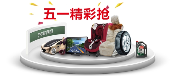 汽車用品輪播