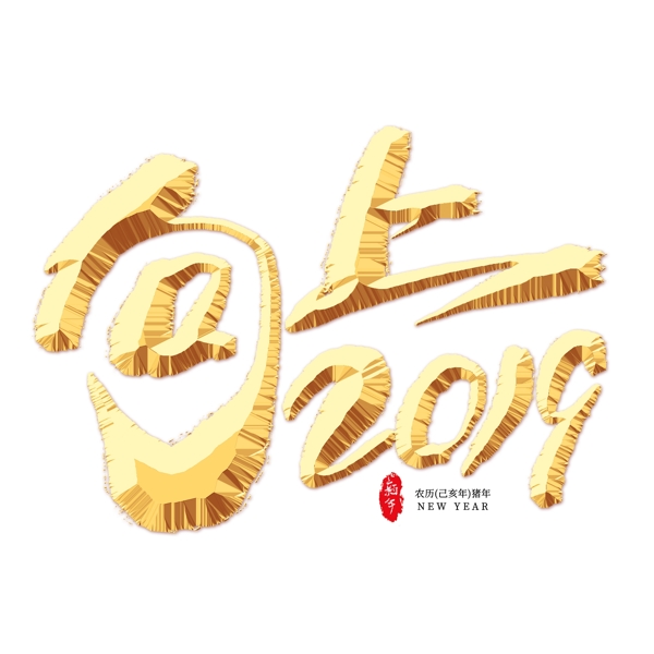 向上2019金色藝術(shù)字
