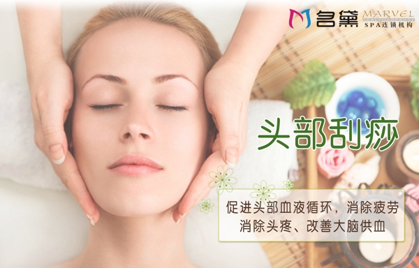 美容頭部刮痧宣傳圖