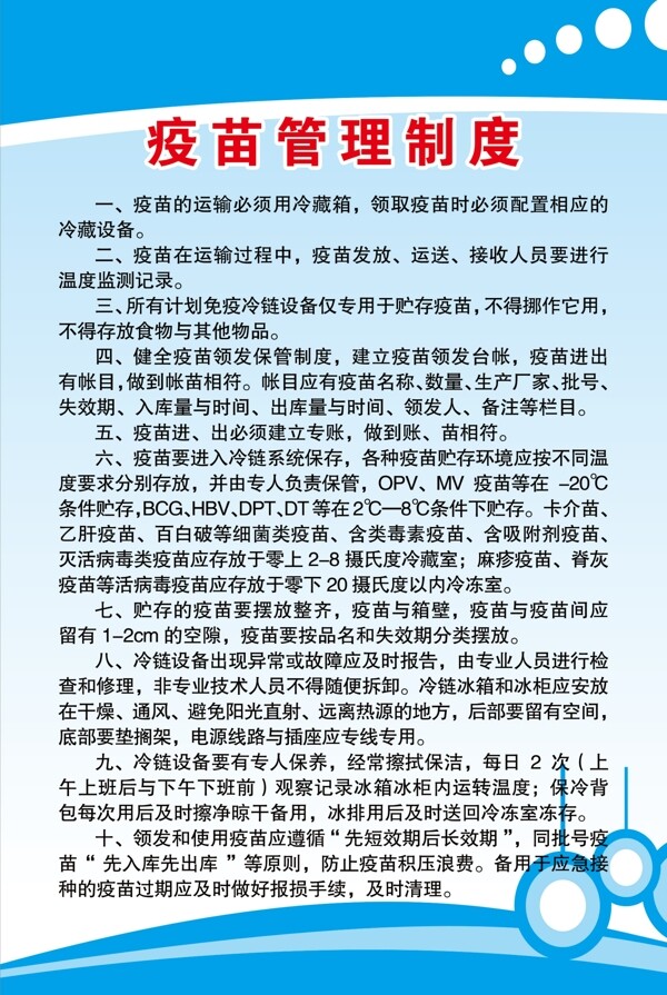 疫苗管理制度