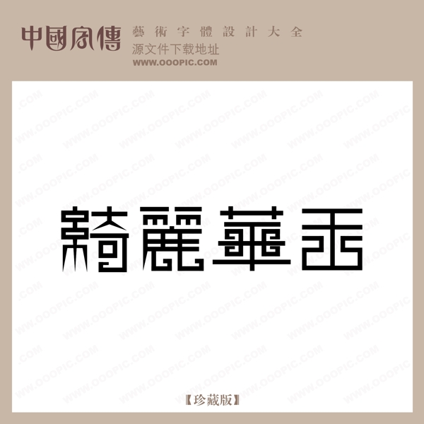 奇麗華王
