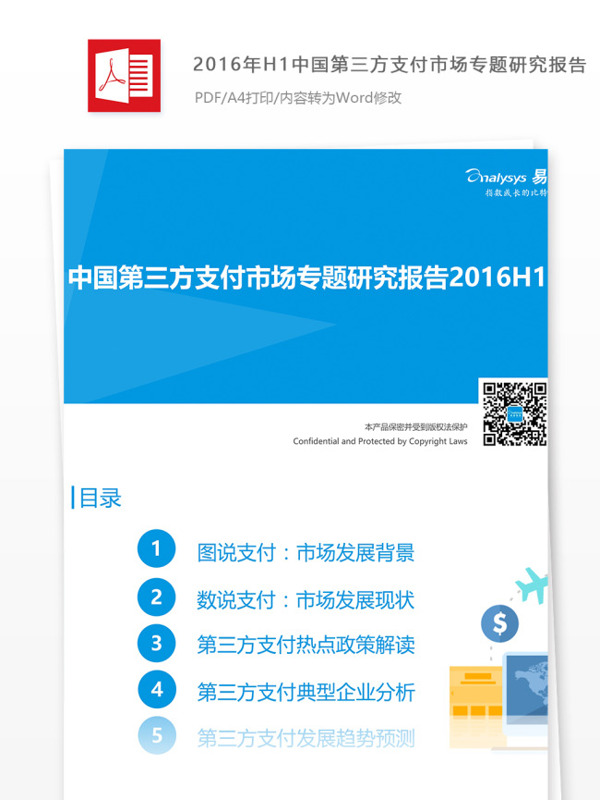 中国第三方支付市场专题研究报告