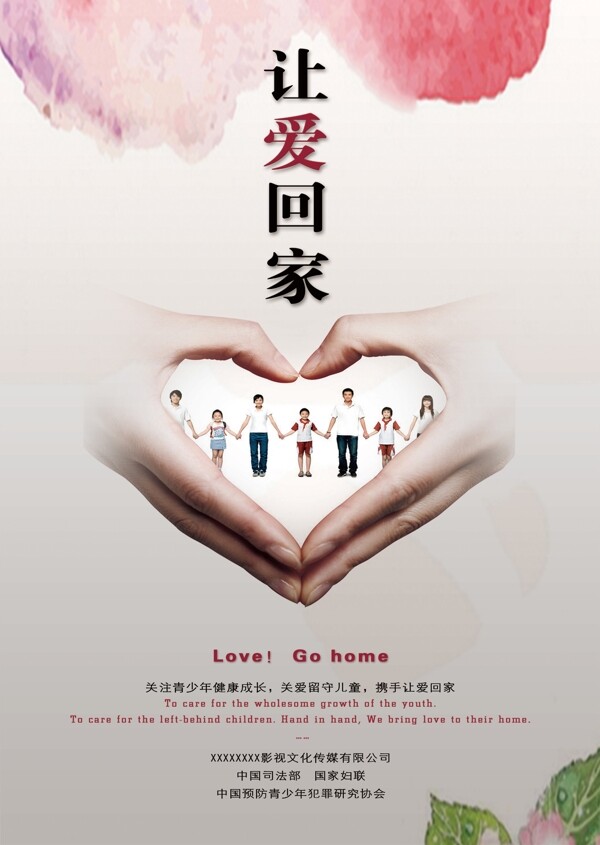讓愛回家