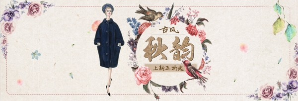 电商淘宝秋季服装新品上市复古中国风促销海报banner模板设计