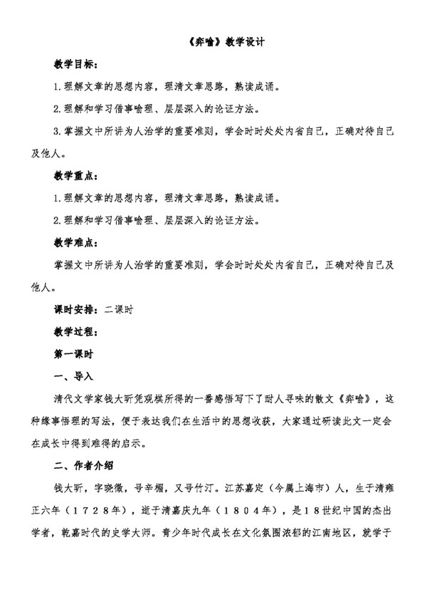 語文長春版八年級語文下冊19弈喻教案