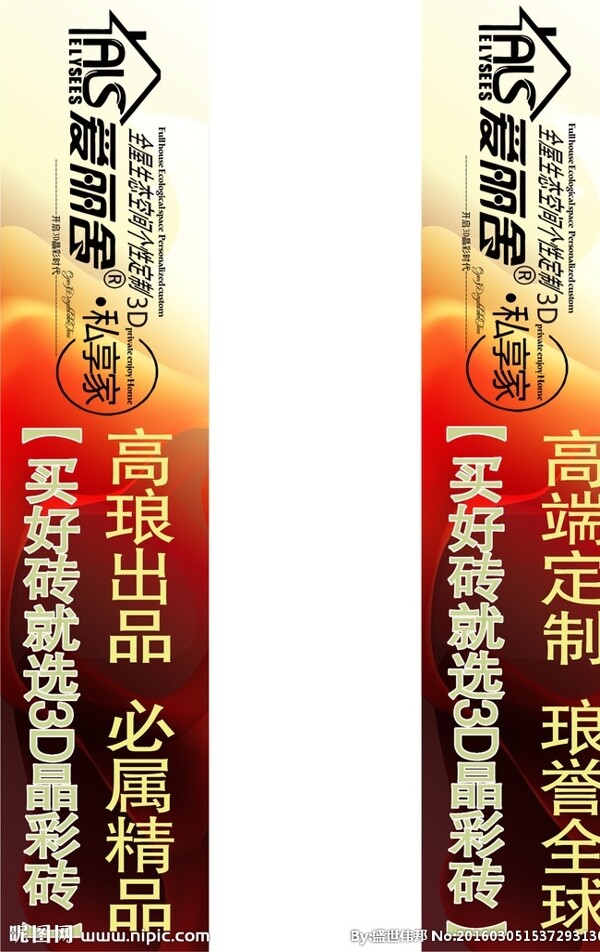 愛(ài)麗舍3D晶彩磚招貼