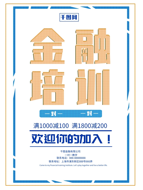 原創(chuàng)簡(jiǎn)約白色金融培訓(xùn)促銷宣傳海報(bào)