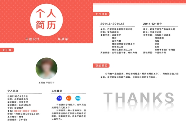 個人簡歷