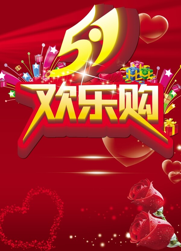 五一歡樂購素材下載