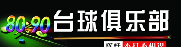 臺(tái)球俱樂(lè)部圖片