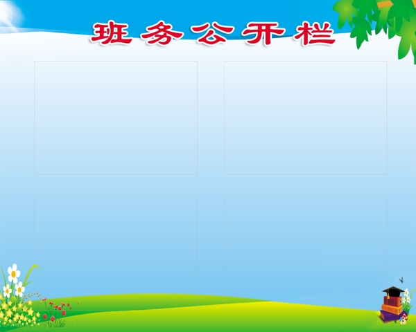 公開欄