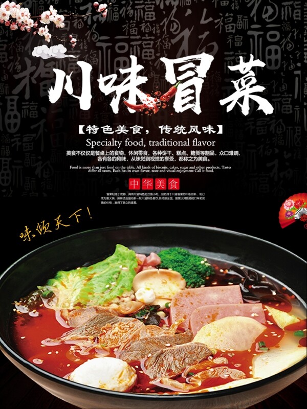 中國風美食冒菜海報設(shè)計