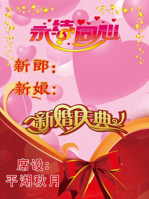 新婚慶典