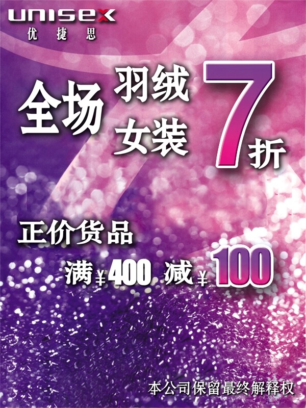 全場(chǎng)羽絨女裝7折