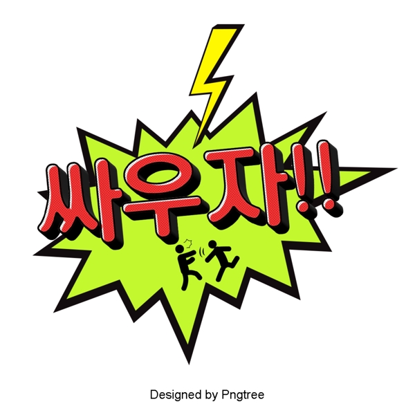 韩国卡通风格字体与耳语