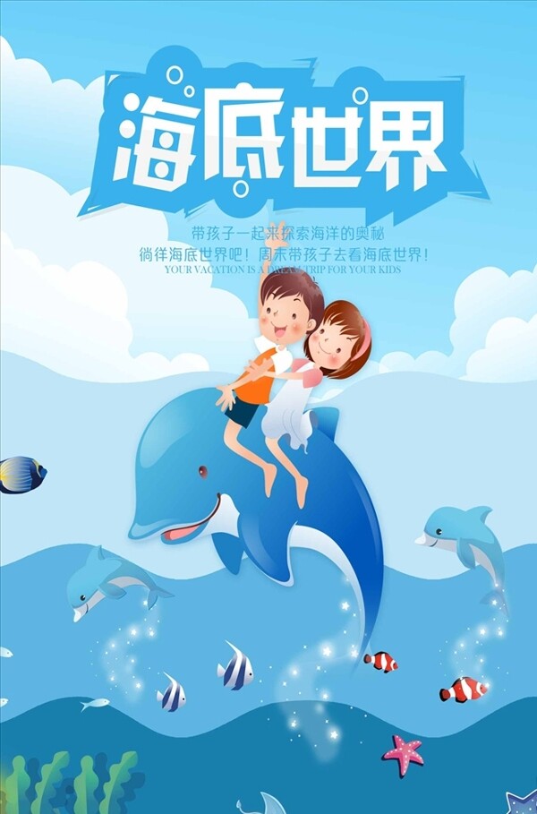 卡通人物海底世界旅游宣传海报