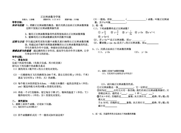 數(shù)學(xué)八年級上正比例函數(shù)導(dǎo)學(xué)案