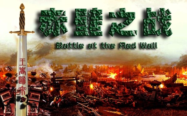 赤壁之战大型游戏展图片