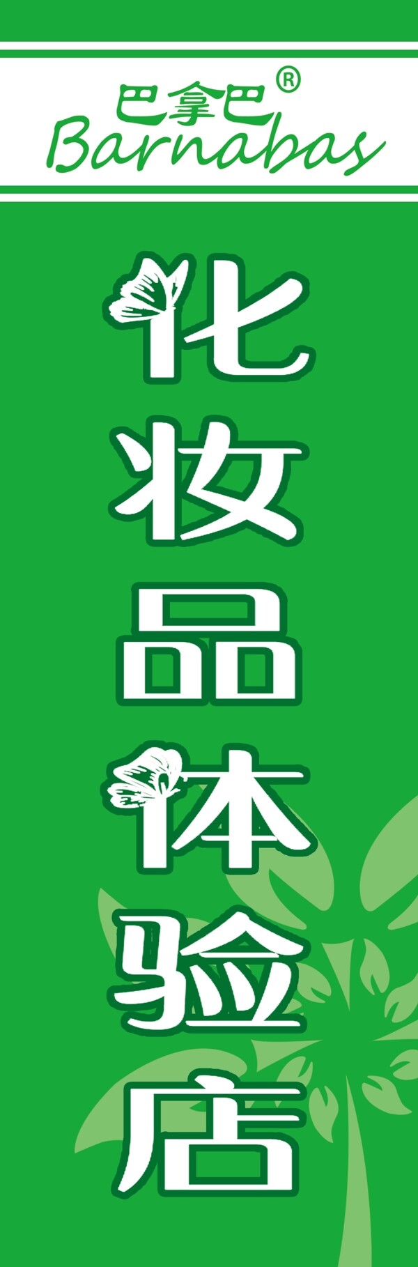 化妝品體驗(yàn)店