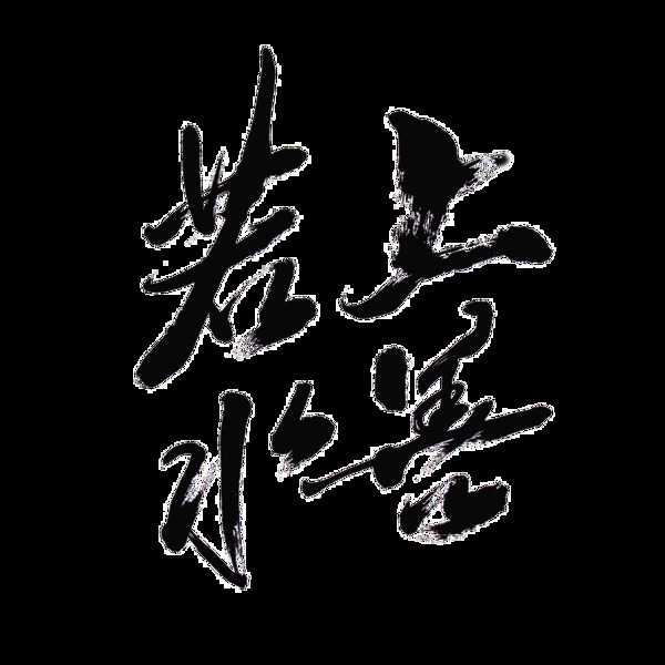上善若水中国风艺术字设计水墨毛笔字png