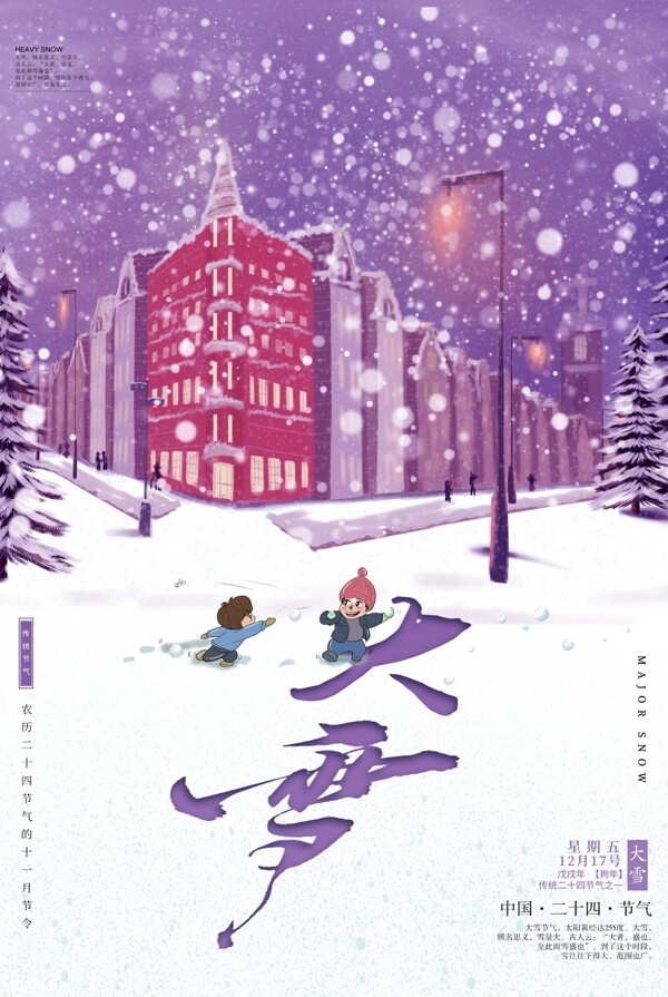 卡通大雪节气海报