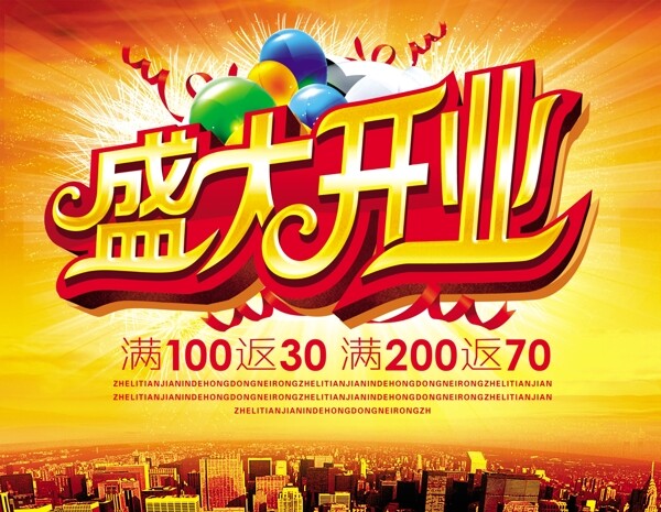 盛大開業(yè)PSD模板