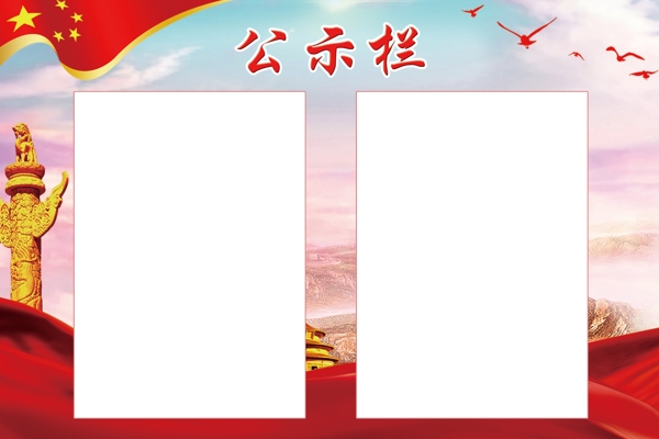 公示欄