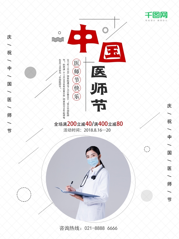 簡約中國醫(yī)師節(jié)宣傳促銷海報